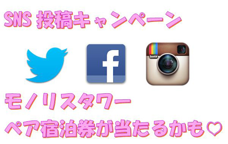 SNS投稿キャンペーン