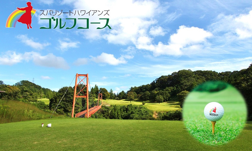 【ハワイアンズゴルフコース】セレクトプラン