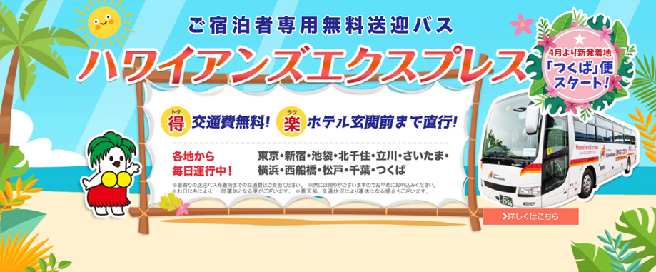ご宿泊者専用無料送迎バスハワイアンズエクスプレス
