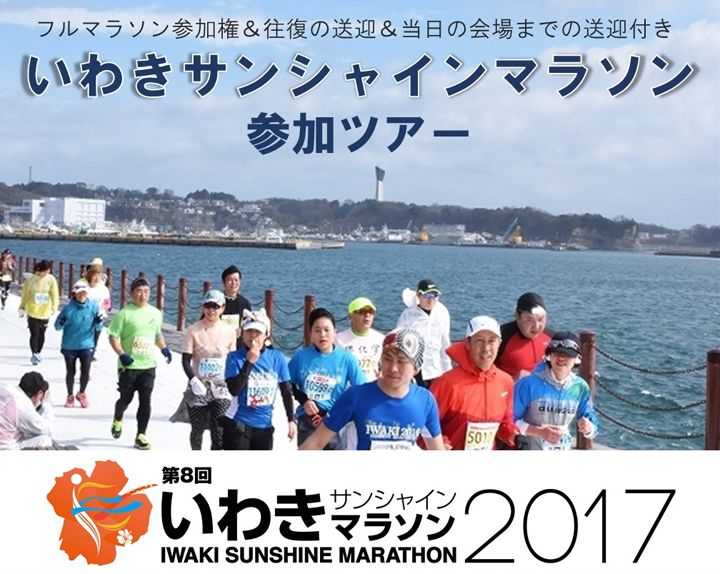 サンシャインマラソン経験ランナーと行く、いわきサンシャインマラソン参加ツアー