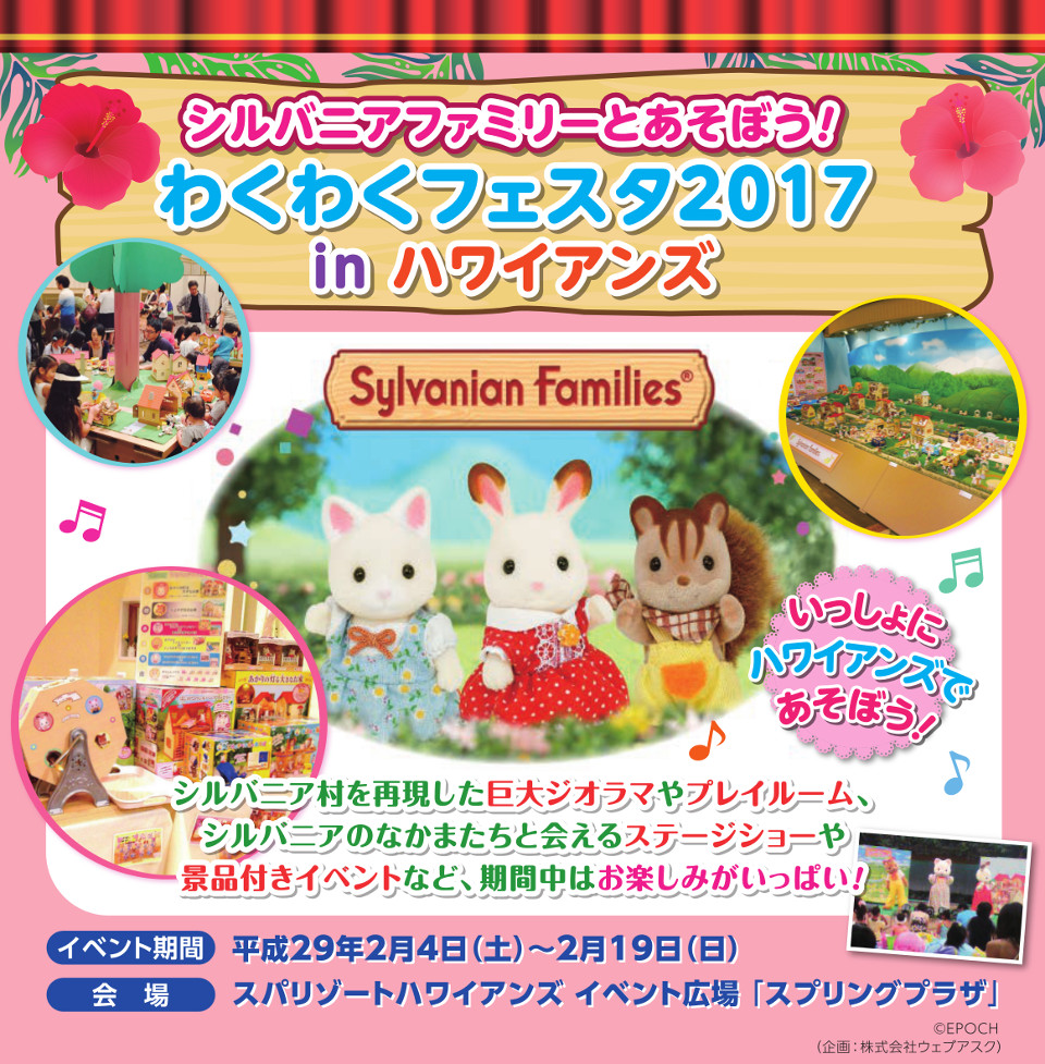 シルバニアファミリーとあそぼう!わくわくフェスタ2017 in ハワイアンズ