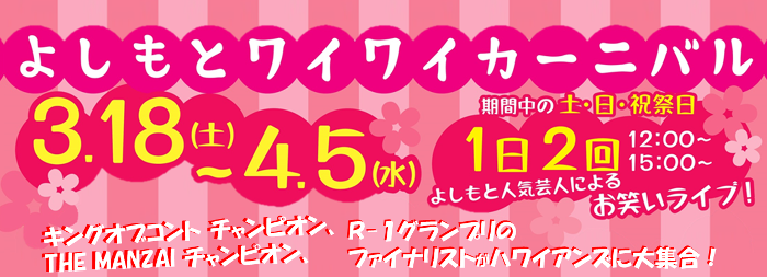 よしもとワイワイカーニバル
