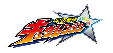 宇宙戦隊キュウレンジャーロゴ