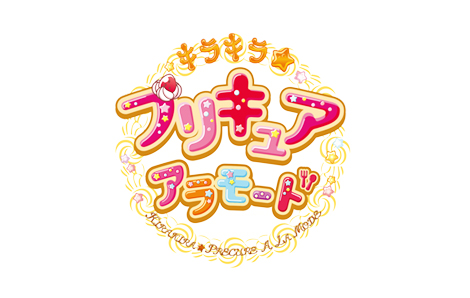 キラキラ☆プリキュアアラモードロゴ