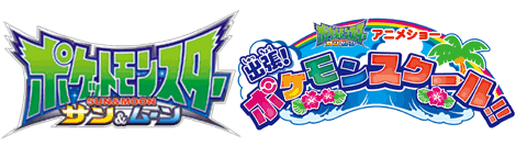 出張!ポケモンスクール!!ロゴ