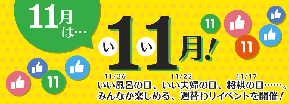 11月(いい月)月間 ウィークリー イベント