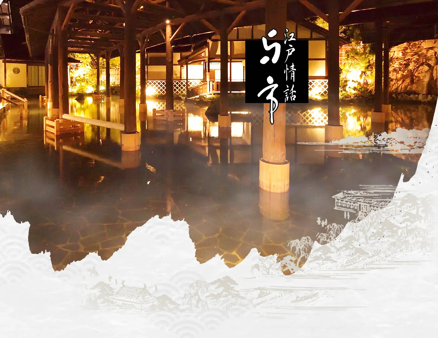 『江戸情話 与市』世界最大級の露天風呂、リニューアルオープン