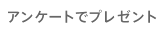 アンケートでプレゼント