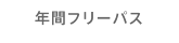 年間フリーパス