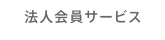 法人会員サービス