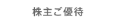 株主ご優待