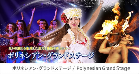 ポリネシアン・グランドステージ