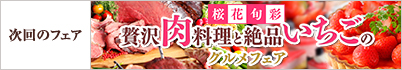 次回のフェア 桜花旬彩 贅沢肉料理と絶品いちごのグルメフェア