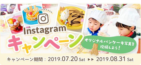Instagramキャンペーン「オリジナルパンケーキ写真を投稿しよう！」 キャンペーン期間：2019.07.20 Sat - 2019.08.31 Sat