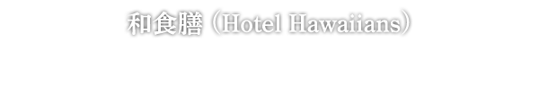 和食膳 (Hotel Hawaiians) あんこう鍋