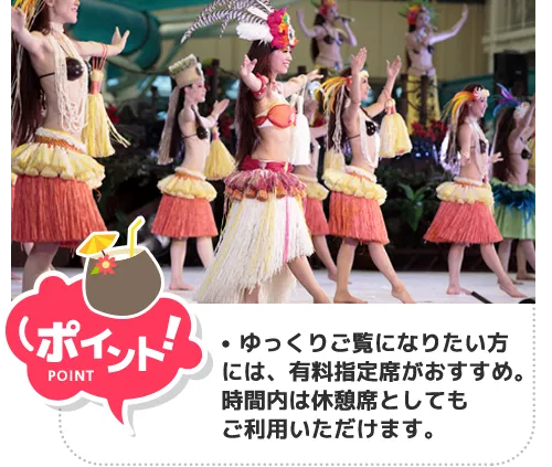 ポイント! ゆっくりご覧になりたい方には有料指定席がおすすめ。時間内は休憩席としてもご利用いただけます。