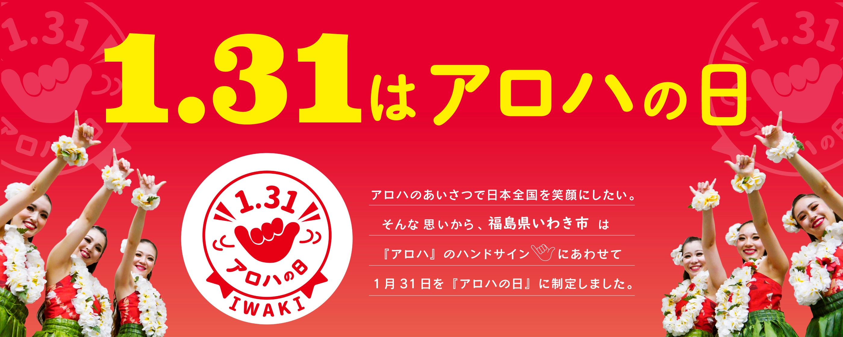 「1.31はアロハの日」アロハのあいさつで日本全国を笑顔にしたい。そんな思いから、スパリゾートハワイアンズは「アロハ」のハンドサインにあわせて1月31日を「アロハの日」に制定しました。