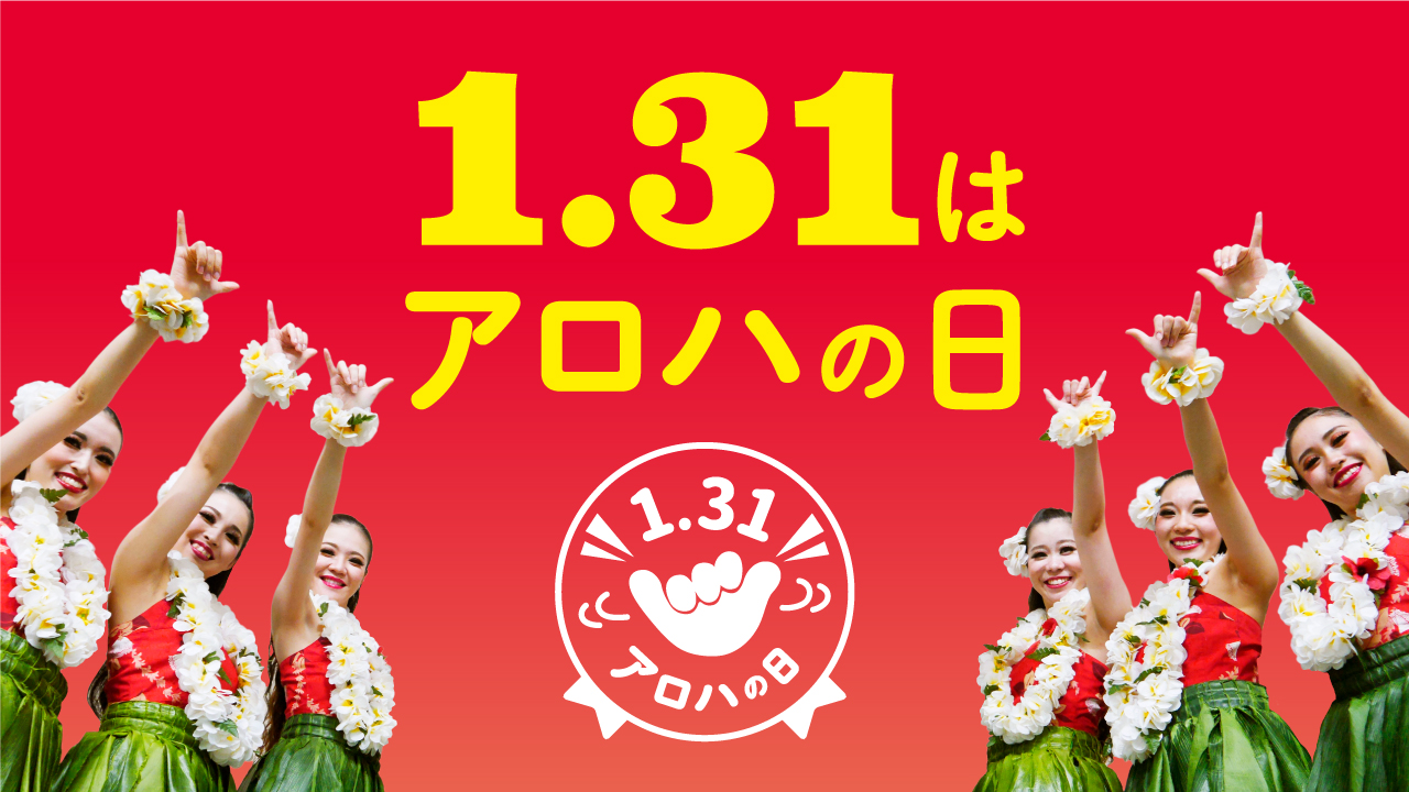 「1.31はアロハの日」アロハのあいさつで日本全国を笑顔にしたい。そんな思いから、スパリゾートハワイアンズは「アロハ」のハンドサインにあわせて1月31日を「アロハの日」に制定しました。