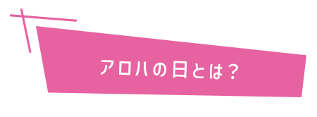 アロハの日とは？