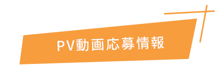 PV動画募集情報