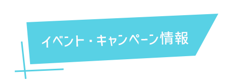 イベント・キャンペーン情報