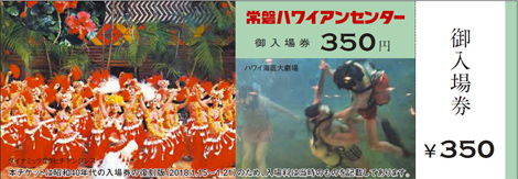 常磐ハワイアンセンター復刻入場券をプレゼント