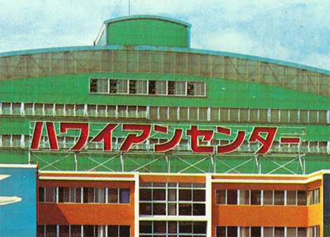 ハワイアンセンターの看板が復活