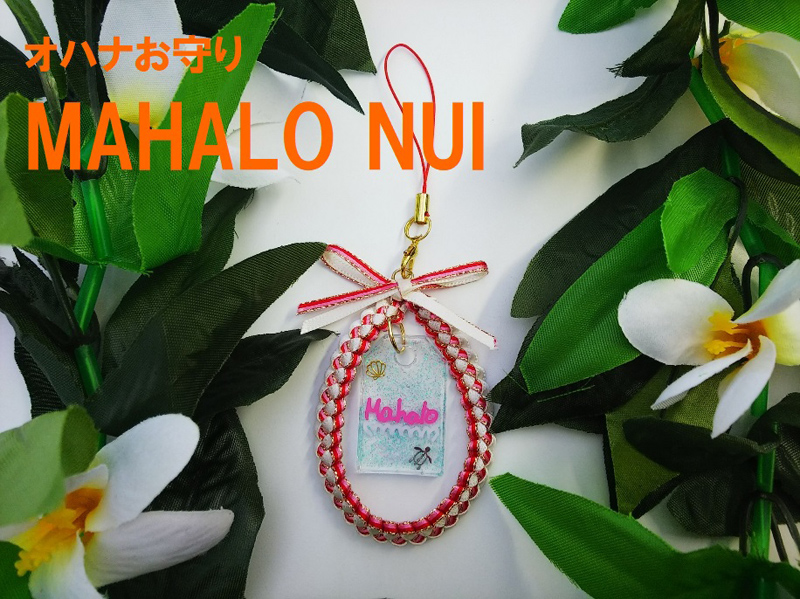 オハナお守り MAHALO NUI