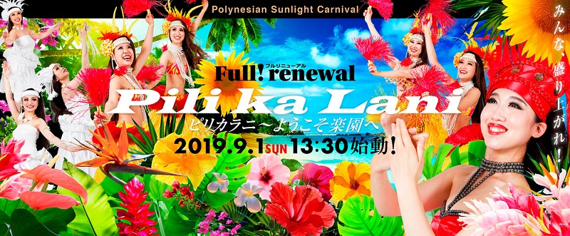 フルリニューアル ピリカラニ~ようこそ楽園へ 2019.9.1 sun 13:30始動!