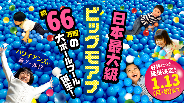 ハワイアンズに新プール登場?! 期間限定 日本最大級のボールプール ビッグモアナ 2019.10.12(土)~11.24(日)