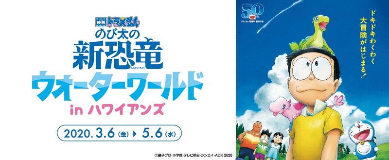 映画公開記念イベント 『「映画ドラえもん のび太の新恐竜」ウォーターワールド in ハワイアンズ』開催決定!