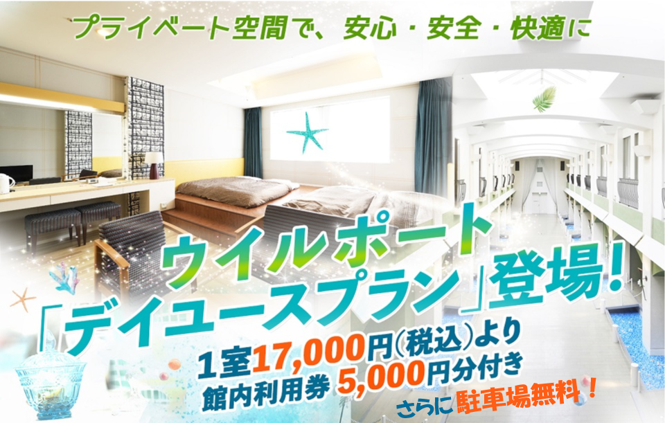 プライベート空間で、安心・安全・快適に ウイルポート「デイユースプラン」登場! 1室17,000円(税込)より 館内利用券5,000円分付き