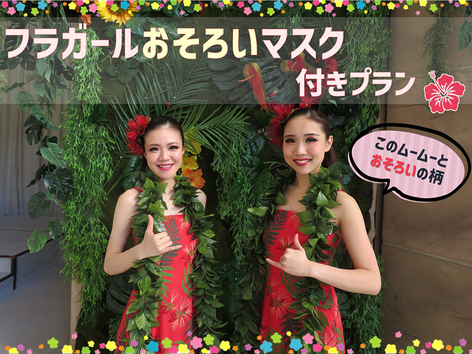 フラガールおそろいマスク付きプラン