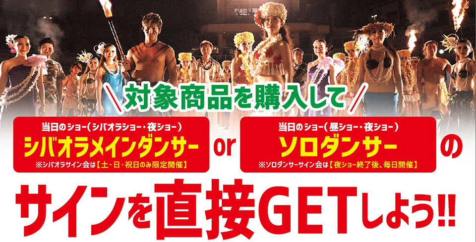 フラガール、シバオラ、エテネタヒチアンズのメンバーが直接サイン!「ショー出演者サイン会」