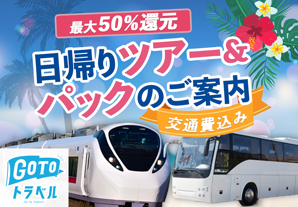 Go To トラベル日帰りツアー&パック