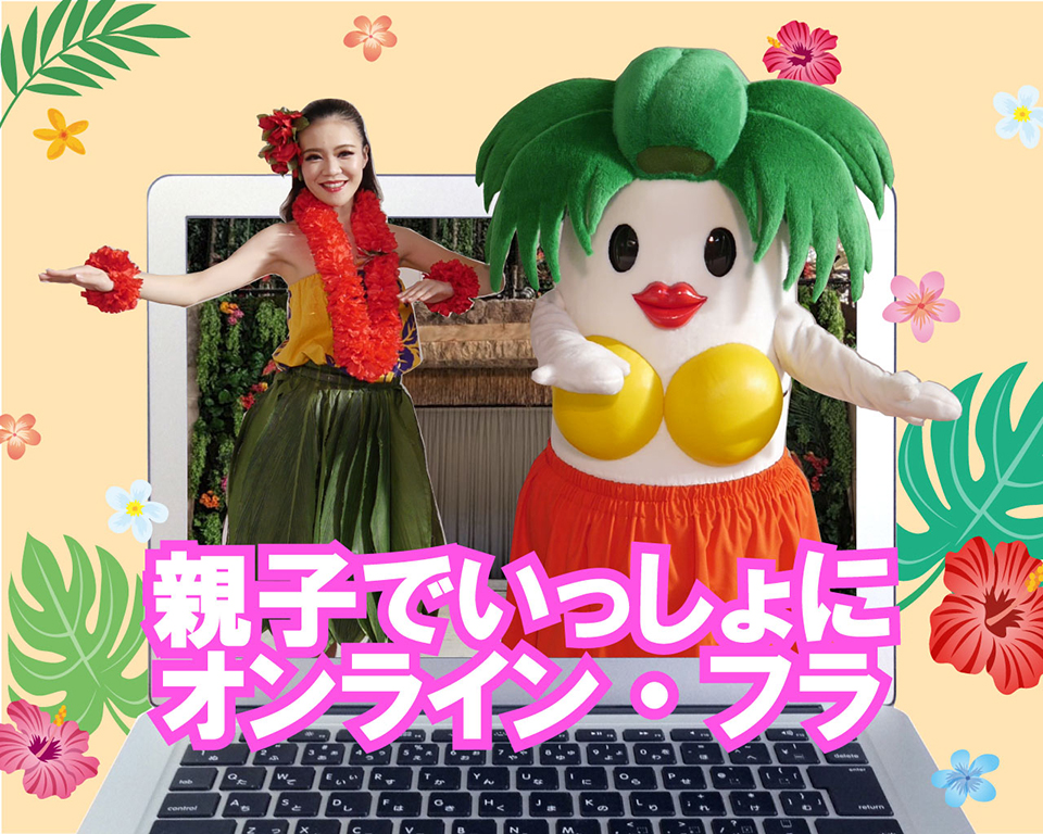 おうちでフラダンス体験!