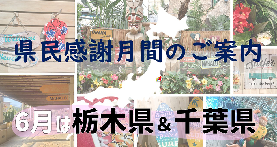 県民感謝月間のご案内 6月は栃木県と千葉県