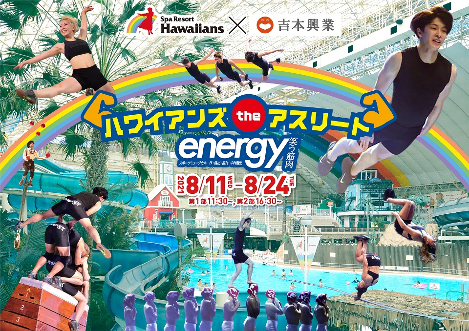 ハワイアンズ the アスリート energy~笑う筋肉~