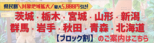 ブロック割のご案内はこちら