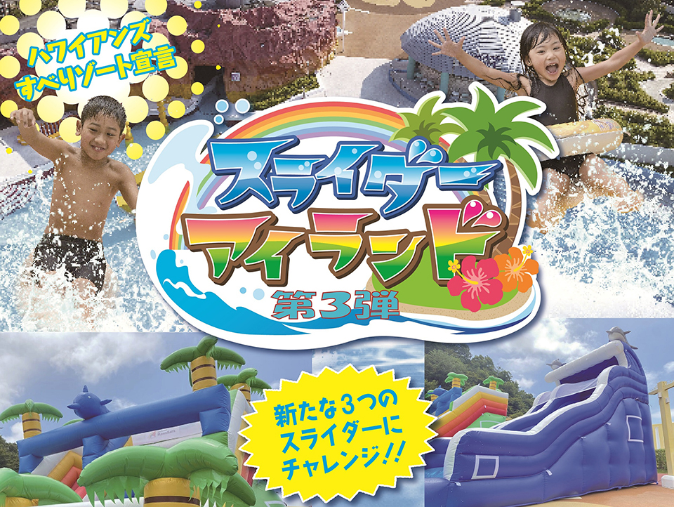 期間限定「スライダーアイランド」