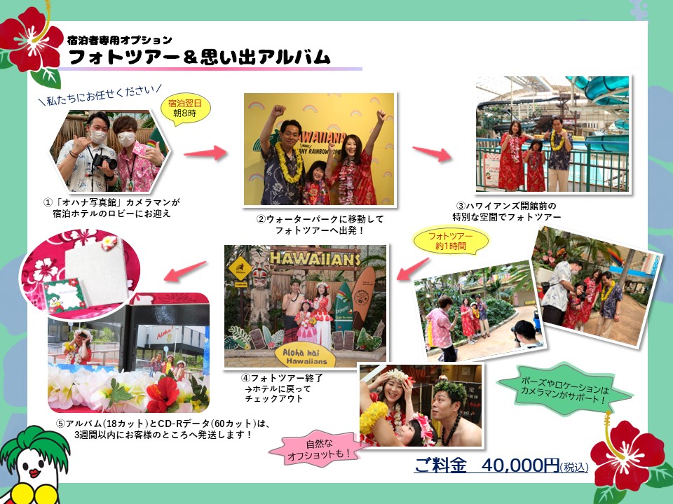 ご宿泊者専用オプション『フォトツアー&思い出アルバム』