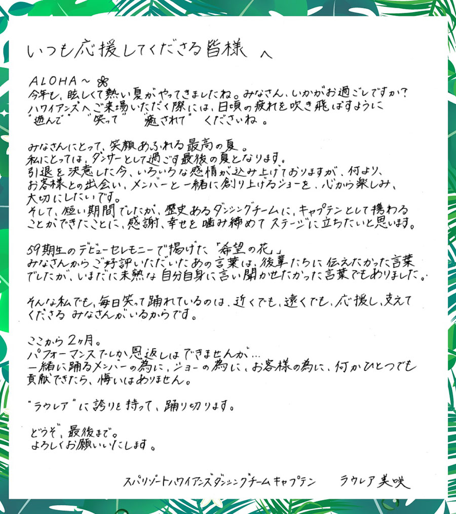 ラウレア美咲直筆メッセージ