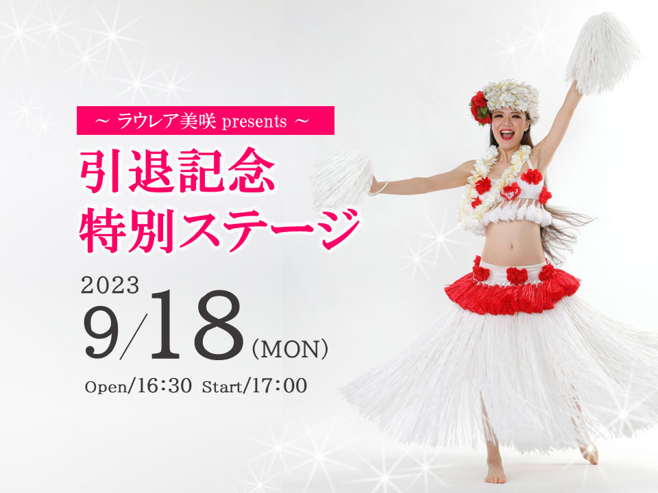 ~ラウレア美咲presents~ 引退記念特別ステージ