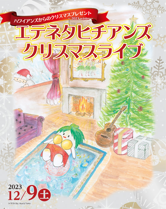 「エテネタヒチアンズクリスマスライブ2023」開催!