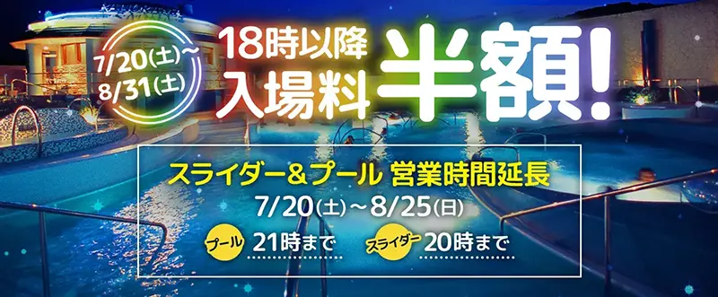 2024年【夏休み限定ナイト割引】スライダーとプールの営業時間を延長！