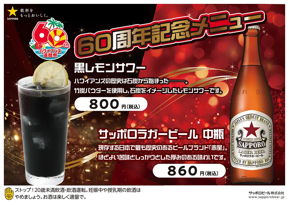 ハワイアンズ60周年×サッポロビール