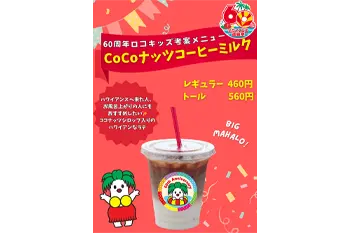 ＊CoCoナッツコーヒーミルク