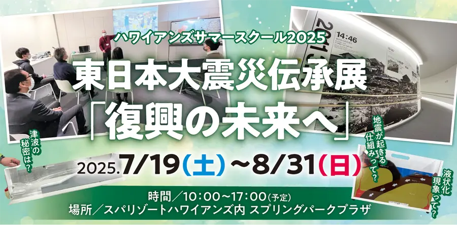 ハワイアンズサマースクール2025 東日本大震災伝承展「復興の未来へ」