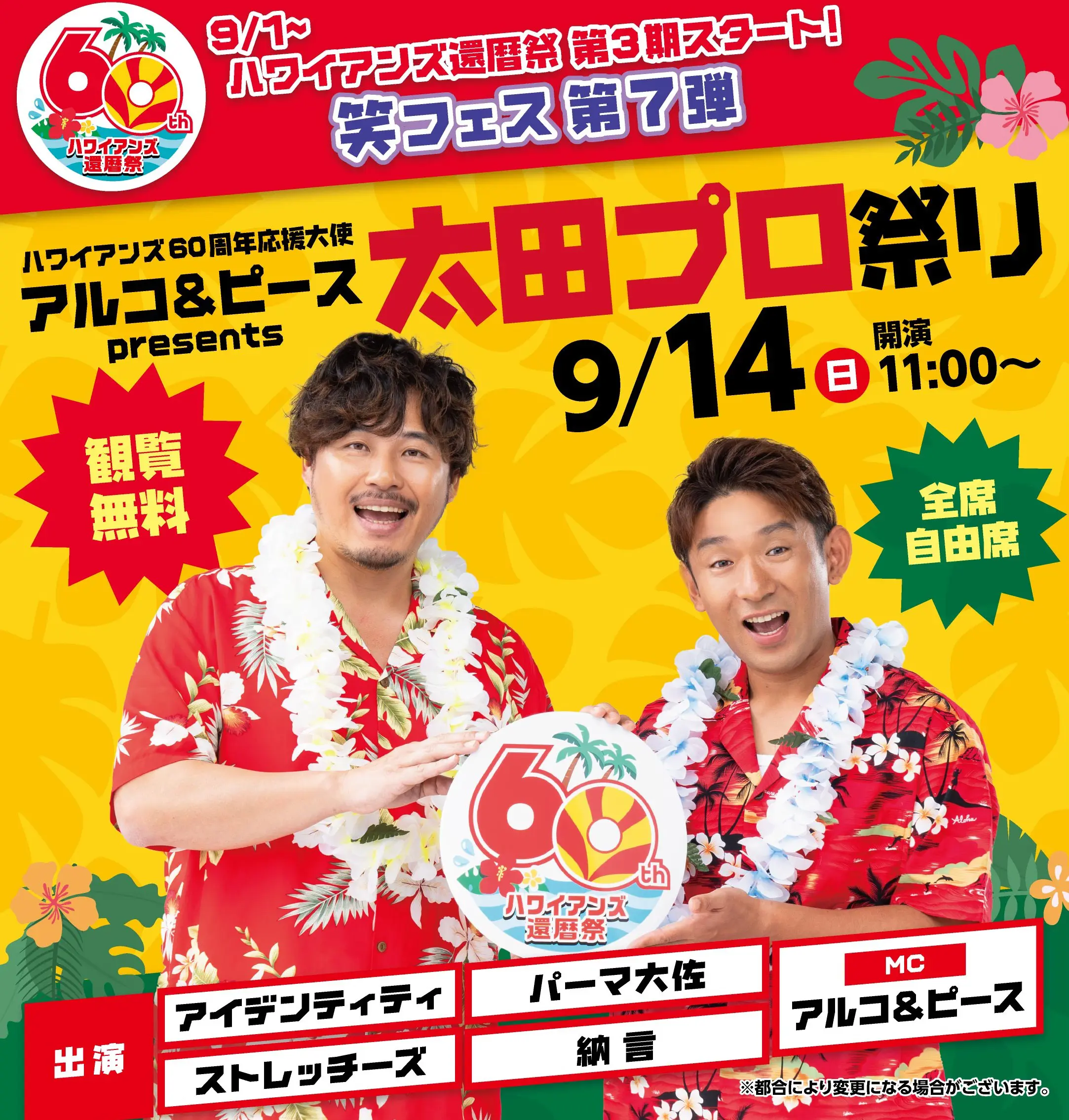 ハワイアンズ60周年応援大使「アルコ&ピース」presents 太田プロ祭り