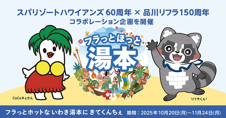 品川リフラ　コラボ